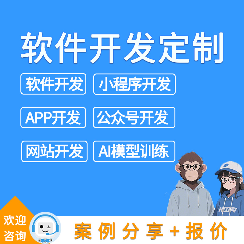 软件开发定制小程序计算机代码ai设计编程app微信制作脚本公众号